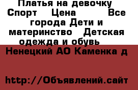 Платья на девочку “Спорт“ › Цена ­ 500 - Все города Дети и материнство » Детская одежда и обувь   . Ненецкий АО,Каменка д.